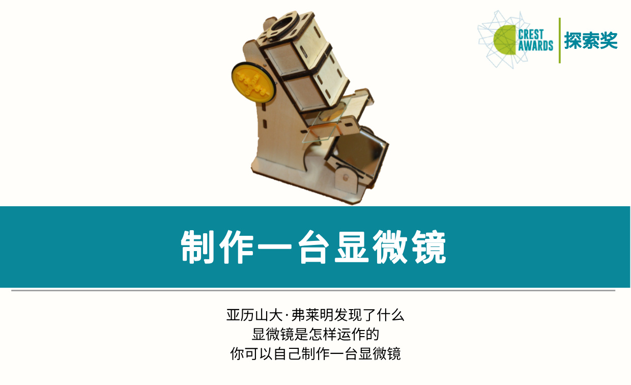 制作一台显微镜