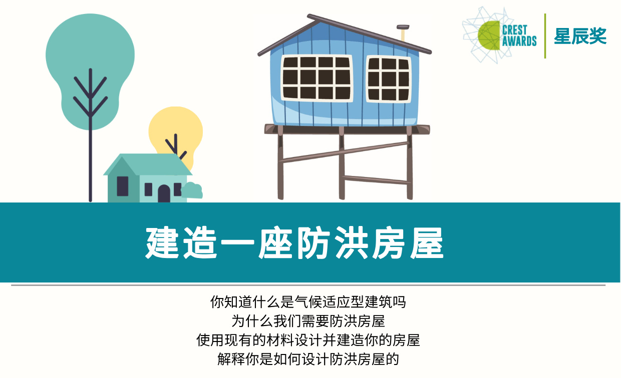 建造一座防洪房屋